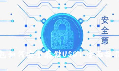 冷钱包如何安全存储USDT：全面操作指南