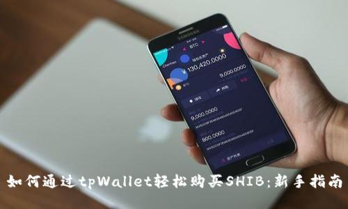 如何通过tpWallet轻松购买SHIB：新手指南
