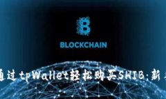 如何通过tpWallet轻松购买SHIB：新手指南