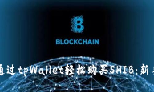 如何通过tpWallet轻松购买SHIB：新手指南