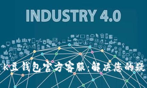 如何联系K豆钱包官方客服：解决您的疑问与问题