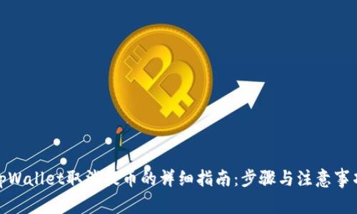 tpWallet取消提币的详细指南：步骤与注意事项