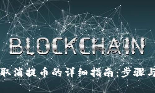 tpWallet取消提币的详细指南：步骤与注意事项