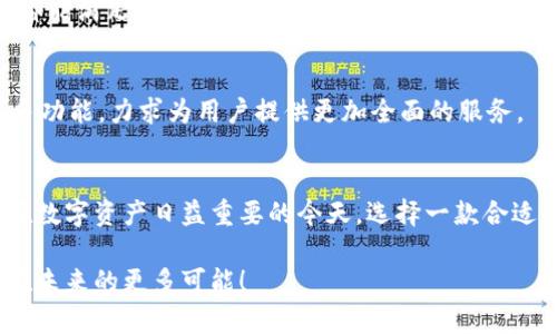 jiaoti库神冷钱包最新款：安全与便捷的完美结合/jiaoti  
冷钱包, 加密货币钱包, 库神钱包/guanjianci  

引言：数字货币时代的必备工具  
随着加密货币的迅速普及和发展，越来越多的人开始重视数字资产的安全性。在众多存储方案中，冷钱包以其出色的安全性和便捷性逐渐成为了用户的首选。而在这个市场中，库神冷钱包以其优质的性能和用户友好的设计脱颖而出。本文将详细介绍库神冷钱包的最新款，探讨其功能特点以及在使用过程中需注意的细节。  

什么是冷钱包？  
冷钱包是用于存储加密货币的一种离线设备，通常不与互联网连接，能够有效防止黑客攻击及在线盗窃。冷钱包以其高安全性而受到用户的追捧，特别是当数字资产的价值日益攀升时，保护资产安全显得愈发重要。库神冷钱包，作为市场上备受信赖的品牌之一，自然吸引了大量用户的关注。  

库神冷钱包最新款的设计与功能特点  
库神冷钱包的最新款在设计上进行了全面升级，以用户体验为中心，融入了许多创新的元素。从外观上看，钱包采用高档材质，手感舒适，十分符合现代人对产品质感的要求。而功能上，库神冷钱包也不甘落后，集成了多种先进技术，确保用户在使用过程中的安全与效率。  

安全性能：重中之重  
在加密货币的存储中，安全性无疑是最重要的考量因素。库神冷钱包通过多重加密技术，确保用户的资产不受任何威胁。新款钱包引入了生物识别技术，比如指纹解锁，进一步提升了安全性。即使钱包丢失，未授权访问者也无法轻易获取钱包中的资产。此外，库神冷钱包还支持二次验证机制，在进行转账操作时，用户需要通过手机APP进行确认，这样一来，即便钱包被盗，黑客也无法轻易转走资产。  

用户体验：简便易用  
除了安全，在用户体验方面，库神冷钱包同样表现不俗。新款钱包配备了大屏幕，可以清晰显示交易信息，用户在进行操作时能够一目了然。配合直观的界面设计和流畅的操作流程，即使是初次接触冷钱包的用户也能很快上手。此外，库神钱包还提供了多语言支持，方便全球用户使用。  

资产管理：多样化选择  
库神冷钱包支持多种主流加密货币，用户不仅可以存储比特币、以太坊等常见币种，还能轻松管理多种山寨币。这种多样化的资产管理方式让用户能够更好地保护和增值他们的数字资产。在最新款钱包中，资产分类功能也得到了增强，用户可以根据不同的类别将资产进行分组，方便管理。  

支持与社区：优质服务  
库神品牌自创立以来，就致力于为用户提供优质的服务。新款冷钱包也不例外，提供了全面的技术支持和售后服务。无论用户在使用过程中遇到什么问题，库神的专业团队都会迅速响应，确保用户能够顺利使用钱包。此外，库神还积极建设用户社区，通过论坛、社交媒体等方式与用户保持互动，及时获取用户反馈，持续产品。  

定价与购买：值得投资的选择  
考虑到库神冷钱包的功能与性能，新款钱包的定价策略相对合理。在确保高品质的前提下，库神向用户提供了一个值得投资的选择。无论是对新手还是老手用户来说，库神冷钱包都能满足他们的需求。在购买渠道方面，用户可以通过官方网站、各大电商平台以及授权代理商进行购买，确保购买的产品正品无疑。  

未来展望：不断创新  
在数字货币行业迅速发展的今天，库神冷钱包也在不断进行技术创新。未来，库神将继续关注市场动态，融入最新的科技成果，以适应不断变化的用户需求。同时，库神还将拓展更多功能，力求为用户提供更加全面的服务。  

总结：信赖与选择  
库神冷钱包最新款凭借其卓越的安全性能和便捷的用户体验，已经在市场上树立了良好的口碑。无论是对于加密货币的新手还是老玩家，库神冷钱包都是一个值得信赖的选择。在数字资产日益重要的今天，选择一款合适的冷钱包，不仅是对自己资产的保护，更是对未来投资的有力支持。  

对于每一位关注数字货币投资的用户而言，库神冷钱包是你资产管理的最佳伙伴。通过不断的创新与完善，库神将用心守护每一个用户的财富安全。让我们共同期待库神冷钱包在未来的更多可能！  