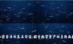 加密货币的真正价值：探索数字资产的多维面貌