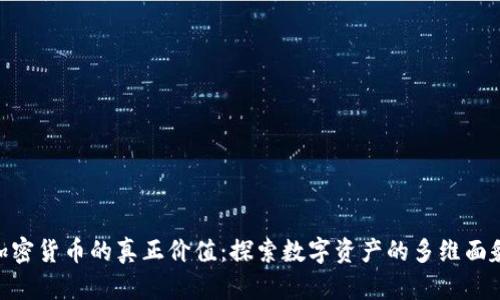 加密货币的真正价值：探索数字资产的多维面貌