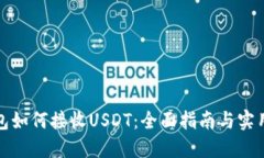 冷钱包如何接收USDT：全面指南与实用技巧