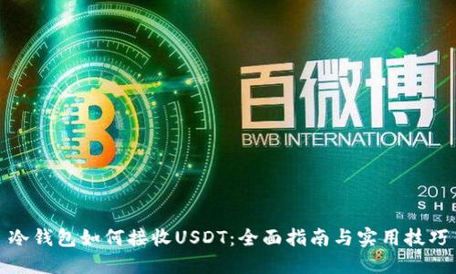 冷钱包如何接收USDT：全面指南与实用技巧