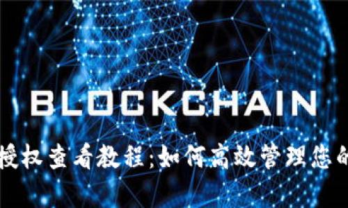 tpWallet授权查看教程：如何高效管理您的数字资产