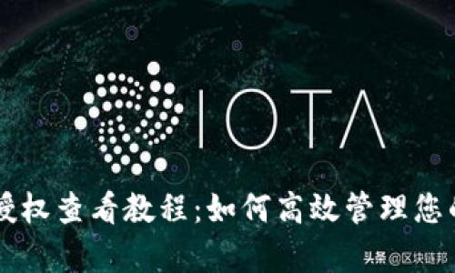 tpWallet授权查看教程：如何高效管理您的数字资产