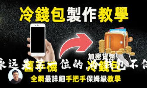   自己创建冷钱包的详细指南：安全存储加密资产的最佳实践 / 

 guanjianci 冷钱包, 加密货币, 安全存储 /guanjianci 

什么是冷钱包？
冷钱包是一种用于存储加密货币的离线钱包，因此在网络连接的情况下不会与互联网互动。相比之下，热钱包则是在线的钱包，常用于日常交易。这种离线存储方式使冷钱包非常适合持币投资者和希望安全保存加密资产的用户。

冷钱包的优势
冷钱包最大的优势在于安全性，它能够有效防止黑客攻击和网络诈骗等风险。由于没有与互联网连接，冷钱包能最大程度地保护用户的私钥和资产。此外，冷钱包的存储方式也避免了因人为失误造成的资金损失，例如误操作或恶意软件攻击。

创建冷钱包的准备工作
在创建冷钱包之前，你需要准备一些基本工具。在这里，我们将介绍如何使用纸钱包和硬件钱包两种常见的冷钱包创建方式。

方法一：创建纸钱包
纸钱包是手动生成和打印的私钥和公钥集合，下面是创建纸钱包的步骤：

h4步骤1：选择一个可靠的纸钱包生成器/h4
寻找一个值得信赖的纸钱包生成器，如 Bitaddress.org 或 WalletGenerator.net。在使用这些工具之前，确保在离线计算机或安全的环境中访问它们，以避免被恶意软件监控。

h4步骤2：生成钱包/h4
按照生成器的指示生成新的加密货币地址和相应的私钥。请注意，每个生成器一般都会提供你所选择的加密资产的多种加密货币地址。

h4步骤3：打印纸钱包/h4
确保在无网络环境中进行打印，这样可以避免被黑客截取对于你钱包的信息。选择防水或防撕裂的纸张以提高纸钱包的耐久性。

h4步骤4：安全存储纸钱包/h4
将打印出的纸钱包放在安全的地方，如保险箱、个别信封中，确保只有你自己知道存放位置。可以考虑制作多个副本，并将其分散存放，以防意外损坏或丢失。

方法二：使用硬件钱包
硬件钱包是一种专门用于存储私钥的设备，它具备较高的安全性。以下是使用硬件钱包的步骤：

h4步骤1：选择优质的硬件钱包/h4
市场上的硬件钱包品牌众多，例如 Ledger 和 Trezor。这两个品牌都以其安全性和易用性而闻名。

h4步骤2：安装软件/h4
根据你选择的硬件钱包，下载并安装对应的客户端软件。这些软件通常可以从官方网站上免费下载，确保从正规渠道获取以避免恶意应用。

h4步骤3：设置新钱包/h4
连接硬件钱包到电脑或移动设备，根据指导进行初始化。创建新的钱包时，系统会要求你设置一个PIN码，并生成一个恢复短语，这个短语非常重要。

h4步骤4：备份恢复短语/h4
将恢复短语写在纸上，并保存在安全的位置。这一步至关重要，因为如果你丢失或者损坏硬件钱包，只有恢复短语可以帮助你找回资产。

冷钱包的使用与管理
创建冷钱包后，如何管理和使用这些钱包同样重要。以下是一些建议：

h4定期检查钱包状态/h4
虽然冷钱包并不常常连接互联网，但定期进行状态检查、确认私钥和账户地址的安全性还是很有必要的。

h4谨防物理损坏/h4
无论是纸钱包还是硬件钱包，都需要防止意外损坏。纸钱包应避免潮湿、阳光直射和撕毁，而硬件钱包在日常存放时应保持干燥和安全。

h4使用多重签名/h4
如果你存储的资产较多，考虑使用多重签名钱包技术。这意味着需要多个密钥（通常由不同的人持有）才能进行交易，从而额外提供一层保护。

h4保持更新/h4
虽然冷钱包是离线的，但你所使用的硬件钱包软件可能会不时更新。务必定期检查软件更新，并应用任何安全补丁，以确保最大程度的安全。

常见问题解答
h41. 纸钱包安全吗？/h4
纸钱包是相对安全的，但受到物理损坏的风险影响。确保存储得当，避免潮湿和高温环境。

h42. 硬件钱包有什么优缺点？/h4
硬件钱包的优点是便携和易用，但价格较高。其安全性高于纸钱包，但仍需妥善管理和保护。

h43. 如何恢复钱包？/h4
使用备份的恢复短语可以在新设备上恢复钱包。务必记住，这个短语的保管至关重要，丢失可能导致资产永久无法找回。

总结
创建和管理冷钱包并不是一件容易的事情，但通过上述步骤，你可以有效地保护你的加密资产。在加密货币投资的世界里，安全永远是第一位的，冷钱包不仅提供了额外的保护，也让你能够更安心地享受投资带来的快乐。在这个快速发展的领域中，持续学习和保持警惕同样不可或缺。