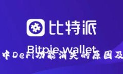 tpWallet中DeFi功能消失的原因及解决方案