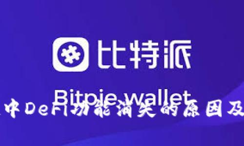 tpWallet中DeFi功能消失的原因及解决方案