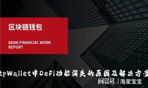 tpWallet中DeFi功能消失的原因及解决方案