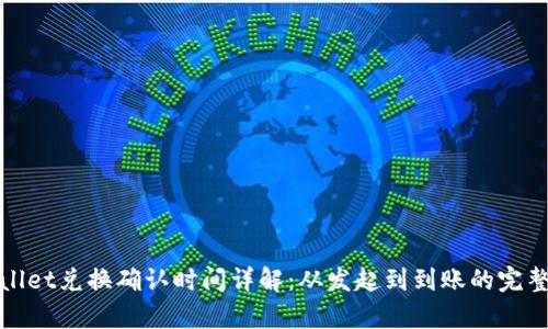 tpWallet兑换确认时间详解：从发起到到账的完整流程