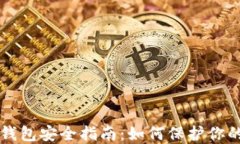 以太坊冷钱包安全指南：如何保护你的数字资产