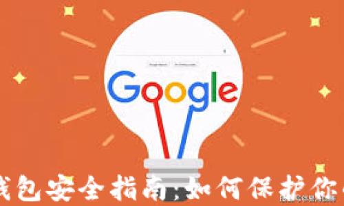 
以太坊冷钱包安全指南：如何保护你的数字资产