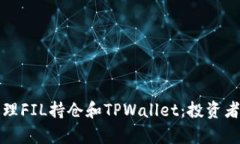 如何有效管理FIL持仓和TPWallet：投资者的全面指南