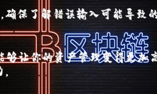 tiaotitpWallet的币互转详细指南：如何更轻松地完成数字资产转移/tiaoti
tpWallet, 幣互轉, 數字資產轉移/guanjianci

引言
随着数字货币的普及，越来越多的人开始利用各种数字钱包进行货币交易。而tpWallet，作为一款深受用户欢迎的数字钱包，在币互转方面的功能尤为显著。不管是新手还是有经验的用户，了解如何在tpWallet完成币的互转都是非常重要的。本文将详细介绍tpWallet中的币互转功能，帮助用户快速掌握操作技巧。

什么是tpWallet？
tpWallet是一款多功能的数字货币钱包，它不仅支持多种主流数字资产的存储和管理，还具备便捷的币互转功能。用户可以轻松地在不同类型的币种之间进行转账，为日常使用提供了极大的便利。此外，tpWallet还以其安全性和用户友好界面赢得了众多用户的信赖。

tpWallet的币互转流程概述
完成tpWallet的币互转其实并不复杂。从选择币种到确认转账，每一个步骤都有详细的指引。首先，用户需要确保已经在tpWallet注册并完成身份验证。接下来，选择要互转的币种，然后输入相关信息和转账金额，最后确认交易即可。

步骤一：登录tpWallet
首先，打开tpWallet应用并登录你的账户。如果你还没有账户，可以通过提供邮箱或手机号码注册。记得在注册时使用强密码，以确保账户安全。

步骤二：选择币种
登录后，你会进入钱包的主界面。在这个界面上，系统会列出你当前拥有的所有币种。点击你想要转出的币种。例如，如果你打算用比特币进行互转，选择“比特币”。

步骤三：输入转账信息
选择币种后，系统会引导你进入转账页面。在这里，你需要输入几个关键信息：接收地址、转账金额和相关备注。接收地址是对方的tpWallet或其他钱包的地址，需要格外小心，以避免转错币种。金额应根据你的需求进行填入，确保你有足够的余额进行转账。

步骤四：确认交易信息
信息填写完毕后，细心检查所有内容，包括接收地址和转账金额。同时，要注意交易可能需要支付的手续费。tpWallet会在确认页面显示相关手续费信息，用户可以据此进行调整。

步骤五：完成转账
在确认所有信息无误后，点击“确认”按钮。系统将提示你输入支付密码以完成转账操作。一旦输入正确，系统会开始处理你的交易。此过程可能需要几分钟时间，具体取决于网络的繁忙程度。

步骤六：查看交易记录
转账完成后，你可以在tpWallet的“交易记录”中查看该笔交易的状态。这里会显示交易的时间、金额、手续费以及当前状态（如确认中、已完成等）。

注意事项
在进行币互转时，有几项重要的注意事项不可忽视。首先，确保接收地址的准确无误，不同数字货币的地址格式亦有所不同。在输入信息时，尽量避免使用复制粘贴，以减少出错的机会。
此外，了解每种币的网络拥堵情况也是重要的一环。在网络繁忙时，转账可能会出现延迟。同样地，要保持关注汇率和手续费，以保障最佳的转账体验。

安全性与防范策略
tpWallet旗下的安全措施相对完善，但用户自己的安全意识同样不可或缺。建议用户定期更改密码，并使用多重身份验证功能，给账户增加一层保护。在确认转账时，可以尝试先小额测试，确保流程顺利后再进行较大金额的转账。

实践中的常见问题
对于新手用户，使用tpWallet进行币互转时可能会面临一些常见问题。例如，如何找回错误输入的接收地址或如何解决交易失败的情况？首先，确保了解错误输入可能导致的后果，如丢失资金。对于交易失败，用户应检查网络状况或尝试重新操作。

结论
通过以上的介绍，相信你对tpWallet的币互转流程已经有了更清晰的了解。合理使用数字钱包不仅能够提升你在数字货币市场的敏感度，还能够让你的资产管理变得更加高效。无论是出于投资考虑，还是日常交易，掌握币互转的技能都是每位使用者必不可少的工具。
不断学习和适应是数字货币行业的一部分，建议用户保持对市场动态的关注，随时调整自己的策略，才能在这个变化多端的领域中保持竞争力。