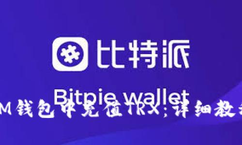 如何在IM钱包中充值TRX：详细教程与技巧