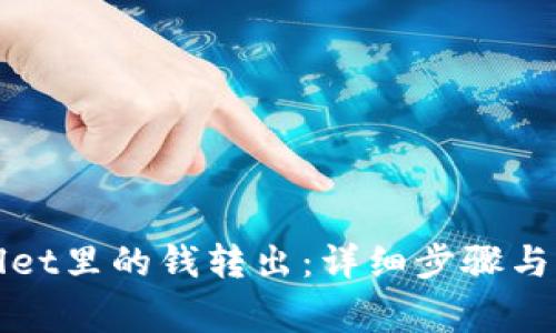 如何将tpWallet里的钱转出：详细步骤与常见问题解答