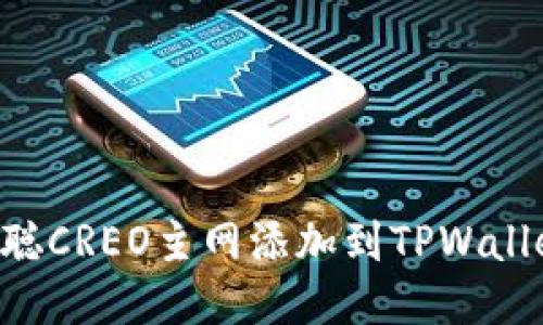 如何将中本聪CREO主网添加到TPWallet：详细指南