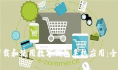 如何下载和使用数字钱包手机应用：全面指南