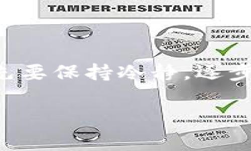 bianhua冷钱包的u转不出来了？解决方法与注意事项详解/bianhua
冷钱包,u转,数字货币/guanjianci

探索冷钱包的潜在问题
在数字货币的世界中，冷钱包的安全性备受推崇。这种钱包通常是脱机存储，加大了黑客入侵的难度。然而，有时候用户会遇到“U币转不出来”的问题，这让人感到十分苦恼。资金无法动用不仅会影响交易，还可能带来其他经济损失。本文将详细探讨冷钱包无法转出U币的原因及解决方案。

冷钱包与热钱包的区别
了解冷钱包之前，首先要明确冷钱包和热钱包的区别。热钱包通常是连接互联网的数字钱包，方便频繁交易。相对而言，冷钱包则是完全离线的存储方式，适合长期保存大额资产。虽然冷钱包的安全性更高，但其操作也相对复杂，尤其在转出数字货币时。

常见问题解析
许多用户使用冷钱包时，可能会因为操作不当或理解不足，导致U转不出来。常见的问题主要包括：
ul
    li缺乏足够的手续费：在进行转账时，如果你的钱包没有足够的手续费，交易将无法完成。确认余额是否足够是第一步。/li
    li钱包地址的错误：在输入接收地址时，稍有不慎可能导致转账失败。请仔细核对每一个字符，确保无误。/li
    li私钥忘记或丢失：冷钱包的安全性在于私钥的控制，若私钥丢失，则无法完成任何的转账操作。/li
    li软件版本过旧：有时候，冷钱包的软件版本过旧可能导致一些功能无法正常使用，及时更新软件是必要的步骤。/li
/ul

一步步解决问题的方法
遇到冷钱包U转不出来的问题时，不必惊慌。可以按照以下步骤进行排查和解决：

h4步骤一：确认钱包余额/h4
在进行任何转账之前，首先要确认钱包的当前余额。尤其是在进行U转时，要确保有足够的资金来支付交易所需的手续费。通常情况下，大多数钱包会显示可用余额，确保能够完成所需的转账和手续费。

h4步骤二：检查接收地址/h4
接收地址的准确性至关重要。输入错误的地址不仅会导致资金丢失，还会让整个转账变得无意义。在转账之前，强烈建议使用复制粘贴的方式，而非手动输入。这样可以大大减少错误的概率。

h4步骤三：查阅私钥/h4
如果钱包提示无法进行转账，回顾一下是否能够找到私钥。如果忘记了私钥，恢复钱包几乎是不可能的。为了避免此类情况，建议在一开始就妥善保管私钥，可以纸质记录并存放于安全的位置，或者使用密码管理器来保存。

h4步骤四：更新软件/h4
时常检查并更新冷钱包的软件版本是一个好习惯。新的版本通常会修复已知的bug并支持更多的功能，提高使用便利性和安全性。如果你的冷钱包版本过旧，及时进行更新可以解决一些由于不兼容造成的问题。

冷钱包使用时的注意事项
在使用冷钱包时，有一些细节需要特别注意，以提高资金的安全性。

h4安全存储私钥/h4
私钥是冷钱包的“钥匙”，一旦丢失，资产将无法找回。因此，一定要采取适当的措施来保护私钥的安全，例如使用防水防火的材料进行备份，并避免将私钥存储在联网的设备中。

h4定期备份钱包/h4
无论是冷钱包还是热钱包，都应该定期备份，确保在发生意外时能够迅速恢复。但切记，备份的地方也要保存好，避免隐私泄露。

h4尽量减少与互联网的接触/h4
冷钱包的主要优势就是能够保持离线状态，减少被黑客侵入的风险。在不需要使用的时候，尽量避免将冷钱包连接到互联网。

总结
冷钱包是数字货币投资者必不可少的工具，提供了良好的安全保护，但在使用过程中也不可避免地会遇到问题。如果U币转不出来，首先要保持冷静，逐步排查问题的原因并解决。同时，也要在日常使用中养成好的习惯，保障自身资产的安全。记住，安全永远是第一位的。

希望通过本文的详细解析，能够帮助到更多数字资产的持有者们，让安全使用冷钱包的过程变得更加顺利。