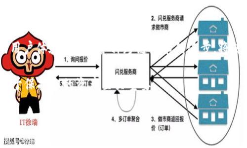   EOS转账至TP Wallet的完整指南：安全、快速、便捷的新选择 / 
 guanjianci EOS, TP Wallet, 加密货币转账 /guanjianci 

介绍：EOS与TP Wallet的结合
在加密货币市场中，EOS因其高效的区块链技术和良好的应用场景而备受瞩目。而TP Wallet则为用户提供了一个安全、易用的钱包解决方案。很多用户都希望了解如何将EOS转账到TP Wallet。本文将为您详细讲解这个过程，并提供一些实用的技巧和注意事项。

什么是EOS？
EOS（Enterprise Operation System）是一种基于区块链的智能合约平台，旨在解决传统区块链技术的一些局限性。它支持高并发的交易处理，适合构建去中心化的应用（DApps）。由于其高效性，EOS逐渐在开发者社区中获得了一定的地位。此平台的本地货币就是EOS，可以用于支付交易费、资源租赁等。

TP Wallet的特点
TP Wallet是一个多功能的加密货币钱包，支持多种主流数字资产。其主要特点包括：
ul
    li安全性：TP Wallet采用了多重认证机制，确保用户资产安全。/li
    li用户友好界面：即使是新手用户也能轻松上手，进行转账、收款等操作。/li
    li多币种支持：不仅支持EOS，还支持BTC、ETH等多种主流币种。/li
    li便捷的转账功能：用户可以一键转账，快速完成交易。/li
/ul

如何将EOS转账至TP Wallet
遵循以下步骤，您就能顺利将EOS转账到TP Wallet。

步骤一：创建或打开TP Wallet
首先，确保您已经下载并安装了TP Wallet。可以在各大应用商店找到并选择下载。安装完成后，打开钱包。如果您是首次使用，需要创建一个新的钱包账户，按照提示设置密码并备份助记词。

步骤二：获取TP Wallet的EOS地址
在TP Wallet中，选择EOS资产。在界面中，您可以看到您的EOS地址。这个地址是其他用户或钱包转账给您EOS的唯一标识码。请务必复制好这个地址，确保在之后的转账操作中不出现错误。

步骤三：准备转账的EOS
如果您手中已有EOS，确保它存储在支持转账的平台上，如交易所或其他钱包。登录到您存储EOS的平台，寻找“提现”或“转账”选项。选择EOS作为转账的币种。

步骤四：填入TP Wallet地址
在提现页面，填入您在TP Wallet中获取的EOS地址。务必检查地址的准确性，以免转错钱包。输入您希望转账的EOS数量。交易所通常会显示所需的网络手续费。在确认无误后，完成提现操作。

步骤五：确认交易
交易一旦发起，您通常会获得一个交易哈希值，用于追踪您的转账状态。您可以在EOS区块链浏览器中查询这个哈希值，实时了解交易进展。当EOS成功到账时，TP Wallet会通知您，您可以在资产页面查看余额变化。

转账注意事项
在转账过程中，有几点特别注意：
ul
    li确保TP Wallet地址的准确性，这一步至关重要。/li
    li了解各个平台的转账手续费和到账时间。这些因素可能会影响您的转账体验。/li
    li如果您在交易所转账，确保账户的安全性，尽量使用双重验证等措施保护账户安全。/li
/ul

总结
将EOS转账至TP Wallet并不是一件复杂的事情，只需遵循上述步骤，即可顺利完成转账。TP Wallet作为一个安全且便捷的数字资产钱包，可以帮助您更好地管理自己的加密货币投资。希望本指南为您提供了有价值的信息，使您的EOS转账过程更加顺利。如果您有任何疑问或需要进一步的帮助，请随时向TP Wallet的客服寻求支持。

关于未来的展望
随着区块链技术的不断发展，越来越多的用户开始关注数字货币及其钱包的使用。未来，我们可能会看到更多功能强大的钱包出现，提供更便捷的用户体验。同时，各种跨链技术的进步，将使得不同钱包和平台之间的资产转移变得更加简单。这一切都预示着一个更加开放和便利的加密货币世界即将到来。 

保持对新技术的关注，掌握相关知识，将有助于您在数字资产投资中获得更好的体验。无论是EOS还是其他加密货币，了解其转账流程与安全性，对于保护您的资产至关重要。 

希望这些信息能够激发您对加密货币的兴趣，推动您更深入地探索这个充满机遇和挑战的领域。