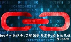 tpWallet中心化账号：了解优势与劣势，安全性及使