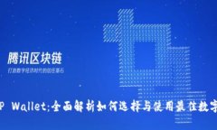 BEP20 TP Wallet：全面解析如何选择与使用最佳数字
