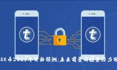 CORE币2025年价格预测：未来前景与投资潜力分析