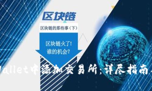 如何在tpWallet中添加交易所：详尽指南与实用建议