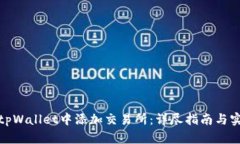 如何在tpWallet中添加交易所：详尽指南与实用建议