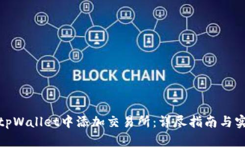 如何在tpWallet中添加交易所：详尽指南与实用建议