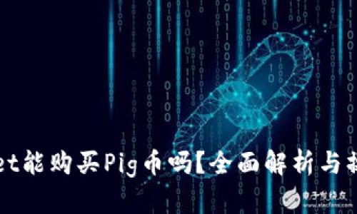 tpWallet能购买Pig币吗？全面解析与操作指南