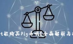 tpWallet能购买Pig币吗？全面解析与操作指南
