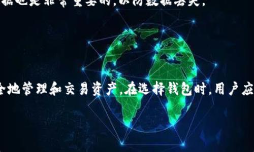 冷钱包和热钱包虽然都与加密货币的存储与管理相关，但它们并不是去中心化应用（dApps）。下面将对冷钱包和热钱包进行详细解释，并阐明它们与dApps之间的关系。

冷钱包与热钱包的定义
冷钱包与热钱包是指不同的数字货币存储方式。冷钱包是指不连接互联网的加密货币存储设备或方法，以确保其安全性。这种方式通常被认为是最安全的存储方式，因为它能够防止黑客攻击和网络盗窃。冷钱包的形式包括硬件钱包（如Ledger和Trezor）和纸钱包。

热钱包则是指那些连接到互联网的数字货币存储方式，通常用于方便快捷地进行交易。热钱包的形式有软件钱包（如手机应用和桌面应用程序）和在线钱包（如交易所提供的钱包）。虽然热钱包提供了更高的便利性，但由于其连接互联网的特点，安全性相对较低，更容易受到攻击。

冷钱包和热钱包的特点对比
冷钱包与热钱包各有其优缺点，了解这些不同可以帮助用户根据自己的需求做出选择。

首先，冷钱包的安全性是其最大的优势。由于不连接互联网，加之数据在物理设备中存储，黑客几乎无法进行远程攻击。此外，用户可以选择完全控制私钥，从而进一步保障资产安全。

然而，冷钱包在使用便捷性上却存在劣势。特别是在需要频繁交易的情况下，如果使用冷钱包，用户需进行更多的步骤来解锁钱包，这可能导致交易的不便和延误。

热钱包则为用户提供了极大的便利性。用户可以轻松快速地进行交易，适合需要频繁买卖数字货币的用户。大多数热钱包也添加了多重身份验证等安全措施，以降低风险。

不过，热钱包的安全性相对较低。由于其要连接互联网，用户的资产可能面临网络攻击和黑客入侵的风险。因此，对于大额投资，建议将其存储在冷钱包中，以确保安全。

冷钱包和热钱包的使用场景
冷钱包和热钱包分别适用于不同的使用场景。在日常交易中，热钱包显得更加便利，用户可以随时随地进行交易，而不需要等待或处理复杂的存取过程。

对于长期投资者或不常进行交易的用户，冷钱包则是更优的选择。他们可以将资产存放在安全的冷钱包中，以规避市场波动带来的风险。同时，冷钱包也为保护用户的私钥提供了更高的保障，降低了因丢失或泄露私钥而导致的损失。

冷钱包、热钱包与dApps之间的关系
尽管冷钱包和热钱包本身并不是dApps，但它们与dApps有着密切的联系。去中心化应用（dApps）是在区块链上运行的应用程序，允许用户与区块链网络直接进行交互。许多dApps需要用户使用数字货币参与其生态，而这就需要依赖于钱包来进行资产的存储和管理。

在使用dApps时，用户通常需要连接到某种形式的钱包。热钱包更为常用，因为其便捷性使得用户能够快速完成交易和参与dApp中的活动。然而，随着区块链技术和安全技术的进步，一些冷钱包也开始支持dApps的交互，使得在保持安全的同时也能参与更为复杂的操作。

这种结合能够很大程度上增强用户体验。例如，用户在使用冷钱包时，可以通过特定的方式生成签名，保证安全的同时，也能享受dApps带来的方便。在这种背景下，冷钱包、热钱包与dApps之间的关系显得尤为重要，它们相互依存，彼此促进。

选择合适的钱包类型的建议
在选择合适的钱包类型时，用户需要考虑多个因素，包括安全性、便捷性、使用场景和个人需求等。如果是刚刚接触加密货币的新手或短期交易者，热钱包可能是个不错的起点。其形式多样、操作简单，能够让用户更好地了解数字货币市场，同时也能迅速进行交易，抓住机遇。

对于那些资金较大的投资者，或者是持有长期持有策略的投资者，冷钱包则是更为合适的选择。尽管其在日常交易上不如热钱包便捷，但可以有效防止因网络攻击导致的资产损失。

保护数字资产的其他建议
除了选择冷钱包或热钱包之外，用户在保护数字资产时，还应采取其他多重措施，例如使用复杂的密码、启用双重验证和定期检查账务。如果可能，定期备份你的钱包数据也是非常重要的，以防数据丢失。

最后，用户为了确保安全，应该保持对加密货币市场的关注，了解最新的安全动态及潜在威胁。安全的意识和知识在于保护你的资产中扮演者不可或缺的角色。

总结
冷钱包和热钱包是加密货币资产存储的重要工具，它们各自有着不同的特点和适用场景。虽然二者并非dApps，但它们在使用dApps时却能发挥关键作用，帮助用户安全地管理和交易资产。在选择钱包时，用户应根据自己的需求做出合适的选择，确保资产的安全及使用上的便利。在数字资产的管理中，不同的策略可以提高用户的安全度，降低可能的风险，保护自身的财产安全。

冷钱包与热钱包的区别及其与dApps的关系