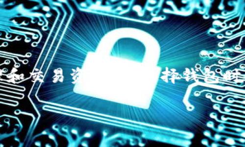 冷钱包和热钱包虽然都与加密货币的存储与管理相关，但它们并不是去中心化应用（dApps）。下面将对冷钱包和热钱包进行详细解释，并阐明它们与dApps之间的关系。

冷钱包与热钱包的定义
冷钱包与热钱包是指不同的数字货币存储方式。冷钱包是指不连接互联网的加密货币存储设备或方法，以确保其安全性。这种方式通常被认为是最安全的存储方式，因为它能够防止黑客攻击和网络盗窃。冷钱包的形式包括硬件钱包（如Ledger和Trezor）和纸钱包。

热钱包则是指那些连接到互联网的数字货币存储方式，通常用于方便快捷地进行交易。热钱包的形式有软件钱包（如手机应用和桌面应用程序）和在线钱包（如交易所提供的钱包）。虽然热钱包提供了更高的便利性，但由于其连接互联网的特点，安全性相对较低，更容易受到攻击。

冷钱包和热钱包的特点对比
冷钱包与热钱包各有其优缺点，了解这些不同可以帮助用户根据自己的需求做出选择。

首先，冷钱包的安全性是其最大的优势。由于不连接互联网，加之数据在物理设备中存储，黑客几乎无法进行远程攻击。此外，用户可以选择完全控制私钥，从而进一步保障资产安全。

然而，冷钱包在使用便捷性上却存在劣势。特别是在需要频繁交易的情况下，如果使用冷钱包，用户需进行更多的步骤来解锁钱包，这可能导致交易的不便和延误。

热钱包则为用户提供了极大的便利性。用户可以轻松快速地进行交易，适合需要频繁买卖数字货币的用户。大多数热钱包也添加了多重身份验证等安全措施，以降低风险。

不过，热钱包的安全性相对较低。由于其要连接互联网，用户的资产可能面临网络攻击和黑客入侵的风险。因此，对于大额投资，建议将其存储在冷钱包中，以确保安全。

冷钱包和热钱包的使用场景
冷钱包和热钱包分别适用于不同的使用场景。在日常交易中，热钱包显得更加便利，用户可以随时随地进行交易，而不需要等待或处理复杂的存取过程。

对于长期投资者或不常进行交易的用户，冷钱包则是更优的选择。他们可以将资产存放在安全的冷钱包中，以规避市场波动带来的风险。同时，冷钱包也为保护用户的私钥提供了更高的保障，降低了因丢失或泄露私钥而导致的损失。

冷钱包、热钱包与dApps之间的关系
尽管冷钱包和热钱包本身并不是dApps，但它们与dApps有着密切的联系。去中心化应用（dApps）是在区块链上运行的应用程序，允许用户与区块链网络直接进行交互。许多dApps需要用户使用数字货币参与其生态，而这就需要依赖于钱包来进行资产的存储和管理。

在使用dApps时，用户通常需要连接到某种形式的钱包。热钱包更为常用，因为其便捷性使得用户能够快速完成交易和参与dApp中的活动。然而，随着区块链技术和安全技术的进步，一些冷钱包也开始支持dApps的交互，使得在保持安全的同时也能参与更为复杂的操作。

这种结合能够很大程度上增强用户体验。例如，用户在使用冷钱包时，可以通过特定的方式生成签名，保证安全的同时，也能享受dApps带来的方便。在这种背景下，冷钱包、热钱包与dApps之间的关系显得尤为重要，它们相互依存，彼此促进。

选择合适的钱包类型的建议
在选择合适的钱包类型时，用户需要考虑多个因素，包括安全性、便捷性、使用场景和个人需求等。如果是刚刚接触加密货币的新手或短期交易者，热钱包可能是个不错的起点。其形式多样、操作简单，能够让用户更好地了解数字货币市场，同时也能迅速进行交易，抓住机遇。

对于那些资金较大的投资者，或者是持有长期持有策略的投资者，冷钱包则是更为合适的选择。尽管其在日常交易上不如热钱包便捷，但可以有效防止因网络攻击导致的资产损失。

保护数字资产的其他建议
除了选择冷钱包或热钱包之外，用户在保护数字资产时，还应采取其他多重措施，例如使用复杂的密码、启用双重验证和定期检查账务。如果可能，定期备份你的钱包数据也是非常重要的，以防数据丢失。

最后，用户为了确保安全，应该保持对加密货币市场的关注，了解最新的安全动态及潜在威胁。安全的意识和知识在于保护你的资产中扮演者不可或缺的角色。

总结
冷钱包和热钱包是加密货币资产存储的重要工具，它们各自有着不同的特点和适用场景。虽然二者并非dApps，但它们在使用dApps时却能发挥关键作用，帮助用户安全地管理和交易资产。在选择钱包时，用户应根据自己的需求做出合适的选择，确保资产的安全及使用上的便利。在数字资产的管理中，不同的策略可以提高用户的安全度，降低可能的风险，保护自身的财产安全。

冷钱包与热钱包的区别及其与dApps的关系