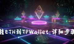 如何从抹茶转ETH到TPWallet：详细步骤与注意事项