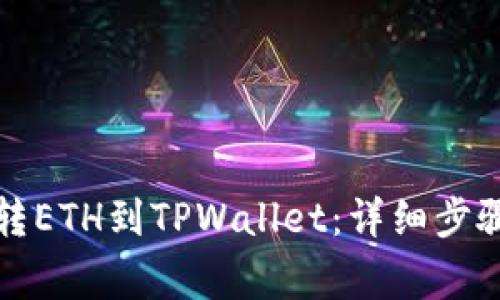 如何从抹茶转ETH到TPWallet：详细步骤与注意事项
