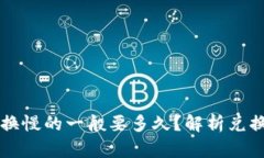 tpWallet货币兑换慢的一般要多久？解析兑换速度与