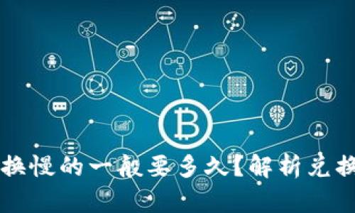 tpWallet货币兑换慢的一般要多久？解析兑换速度与影响因素