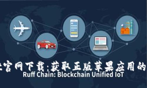 tpWallet官网下载：获取正版苹果应用的完整指南