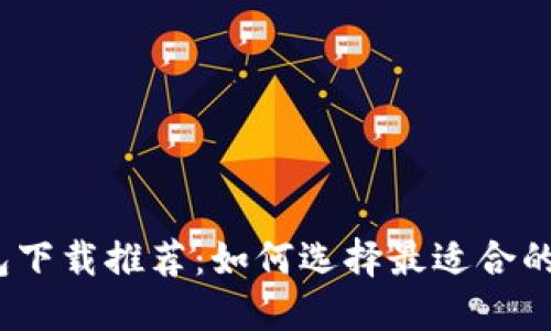 2023年最佳冷钱包下载推荐：如何选择最适合的数字资产保护工具