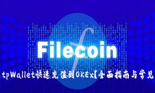 如何通过tpWallet快速充值到OKEx？全面指南与常见问题解答