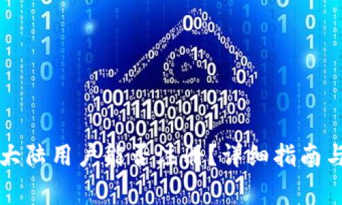 tpWallet大陆用户能否注册？详细指南与注意事项