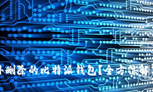 如何恢复意外删除的比特派钱包？全方位解决方案与技巧