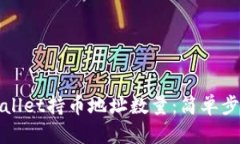 如何查询tpWallet持币地址数量：简单步骤与实用技