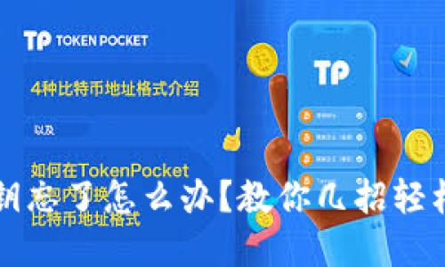 冷钱包密钥忘了怎么办？教你几招轻松找回资产